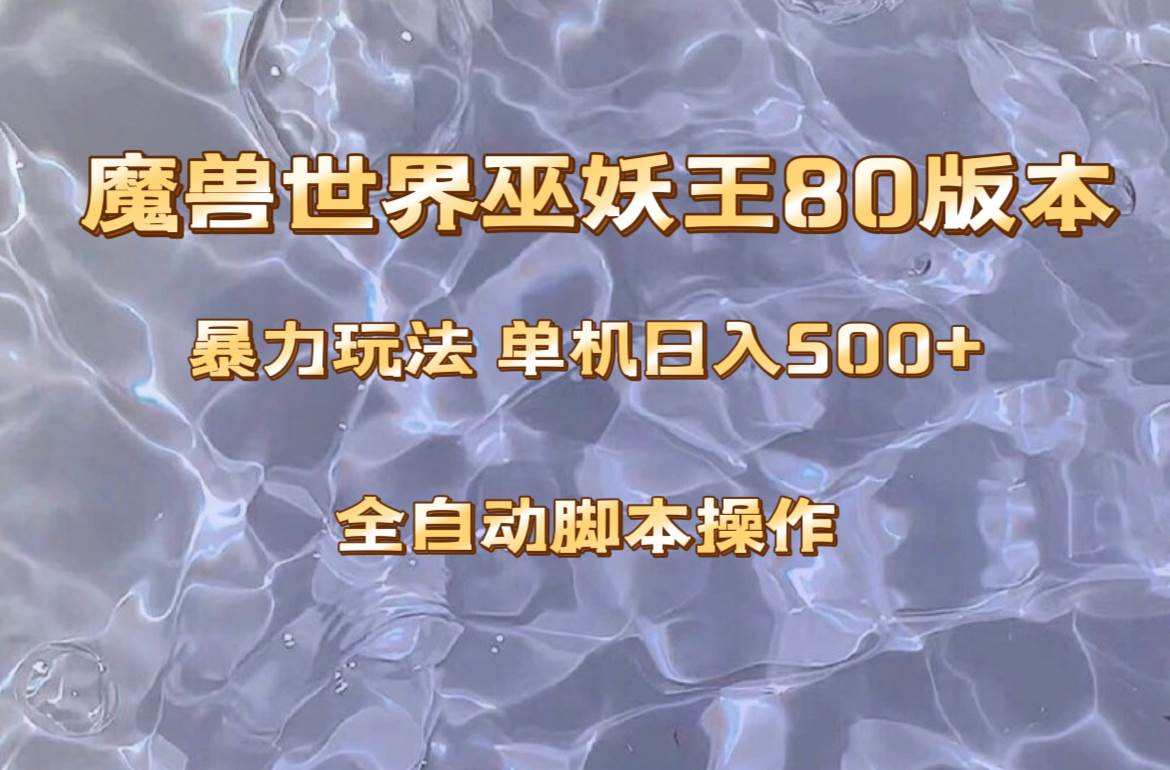 魔兽巫妖王80版本暴利玩法，单机日入500+，收益稳定操作简单。-互创学社
