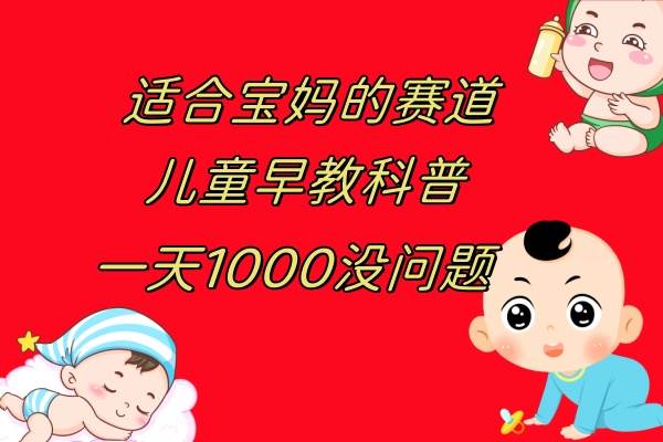 儿童早教科普，一单29.9–49.9，一天1000问题不大-互创学社