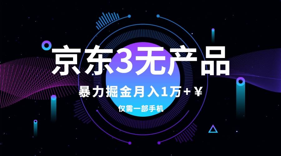 京东3无产品维权，暴力掘金玩法，小白月入1w+（仅揭秘）-互创学社