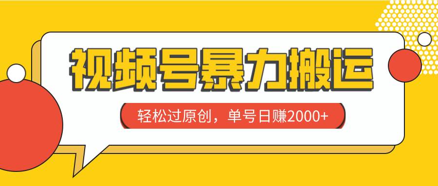 视频号暴力搬运，轻松过原创，单号日赚2000+-互创学社