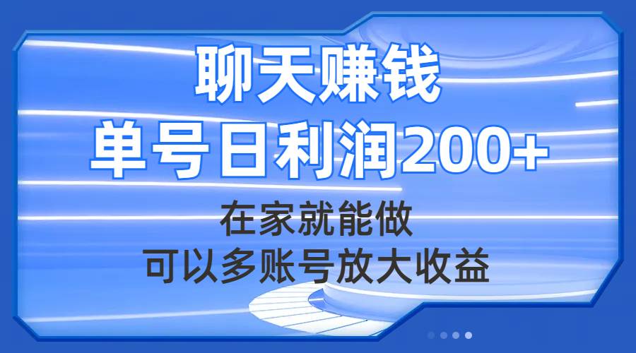 聊天赚钱，在家就能做，可以多账号放大收益，单号日利润200+-互创学社