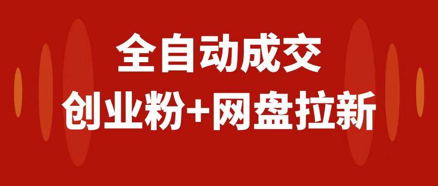 创业粉＋网盘拉新+私域全自动玩法，傻瓜式操作，小白可做，当天见收益-互创学社