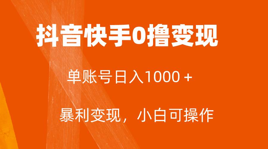 全网首发，单账号收益日入1000＋，简单粗暴，保底5元一单，可批量单操作-互创学社