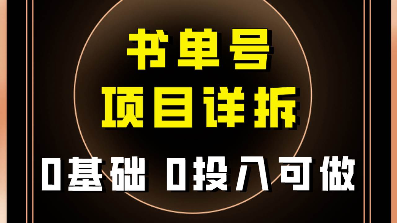 0基础0投入可做！最近爆火的书单号项目保姆级拆解！适合所有人！-互创学社