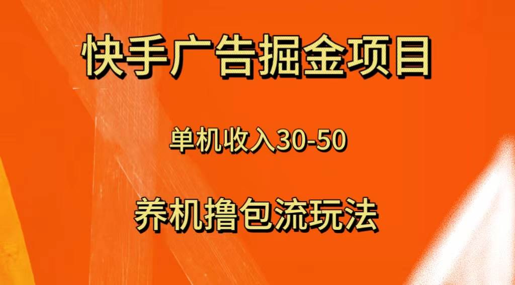 快手极速版广告掘金项目，养机流玩法，单机单日30—50-互创学社