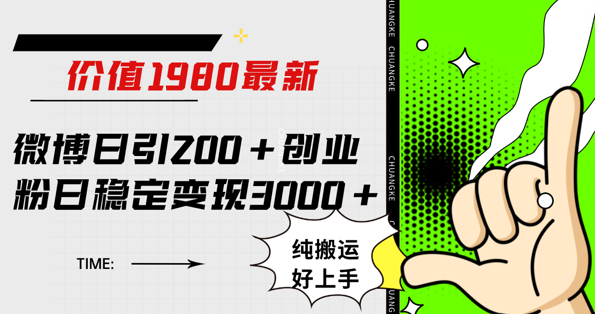 微博日引200+创业粉日稳定变现3000+纯搬运无脑好上手！-互创学社
