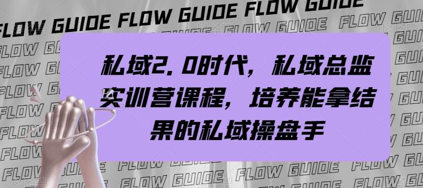 私域·2.0时代，私域·总监实战营课程，培养能拿结果的私域操盘手-互创学社
