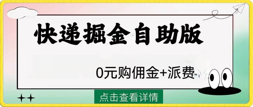 外面收费1288快递掘金自助版-互创学社