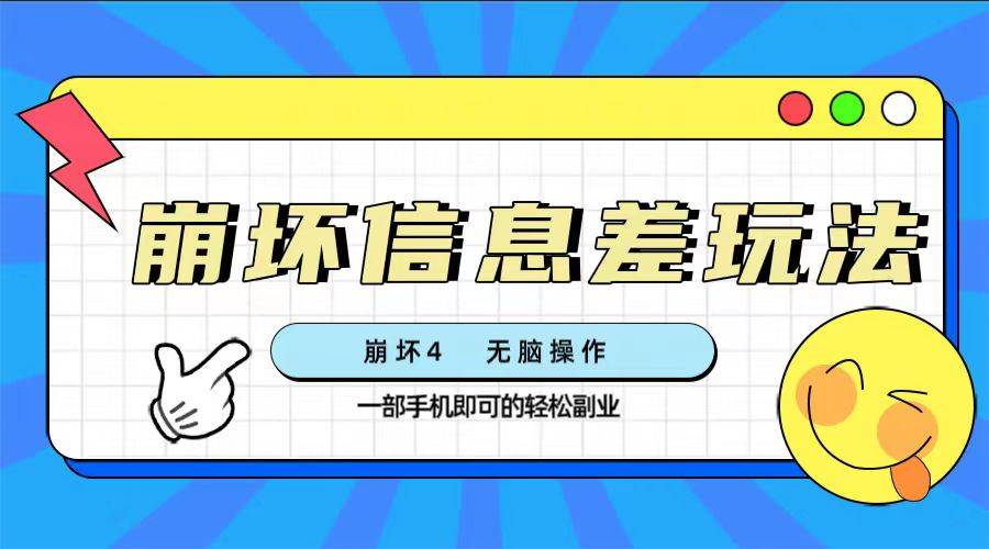 崩坏4游戏信息差玩法，无脑操作，一部手机收益无上限（附渠道)-互创学社