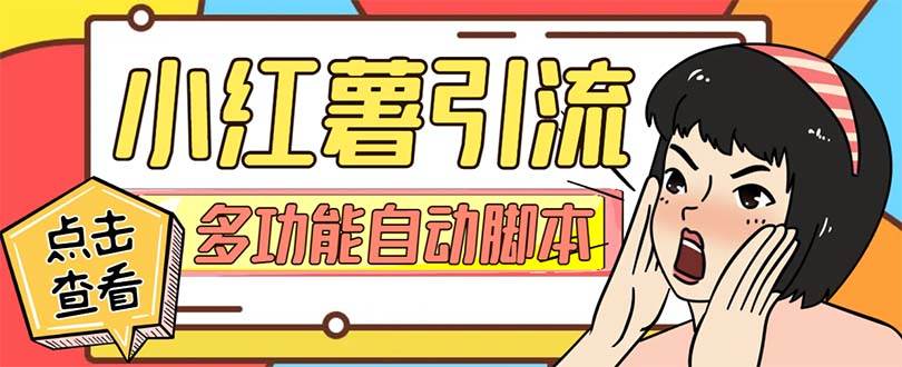 【引流必备】小红书高级版引流脚本，内置私信点赞关注评论回复各项功能精准引流不再是梦【引流脚本+使用教程】-互创学社