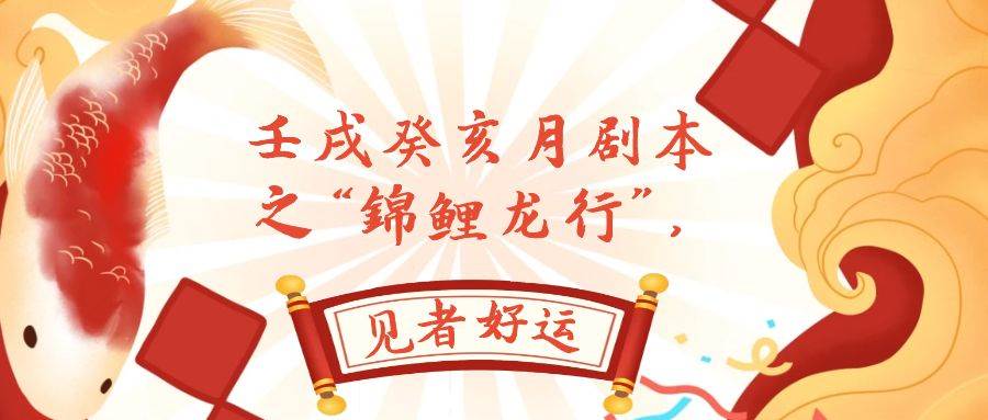 某公众号付费文章，壬戌癸亥月剧本之“锦鲤龙行”，见者好运-互创学社