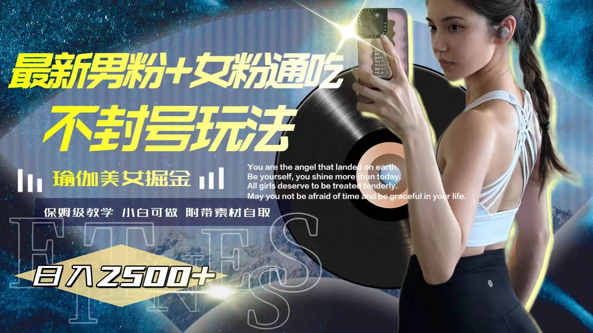 最新男粉+女粉通吃不封号玩法瑜伽美女掘金，日入2500+-互创学社