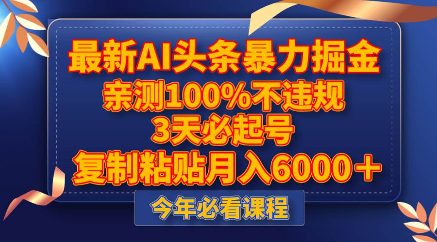 最新AI头条暴力掘金，3天必起号，亲测100%不违规，复制粘贴月入6000＋-互创学社
