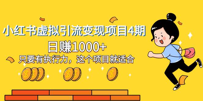 小红书虚拟引流变现项目4期，日赚1000+只要有执行力，这个项目就适合-互创学社