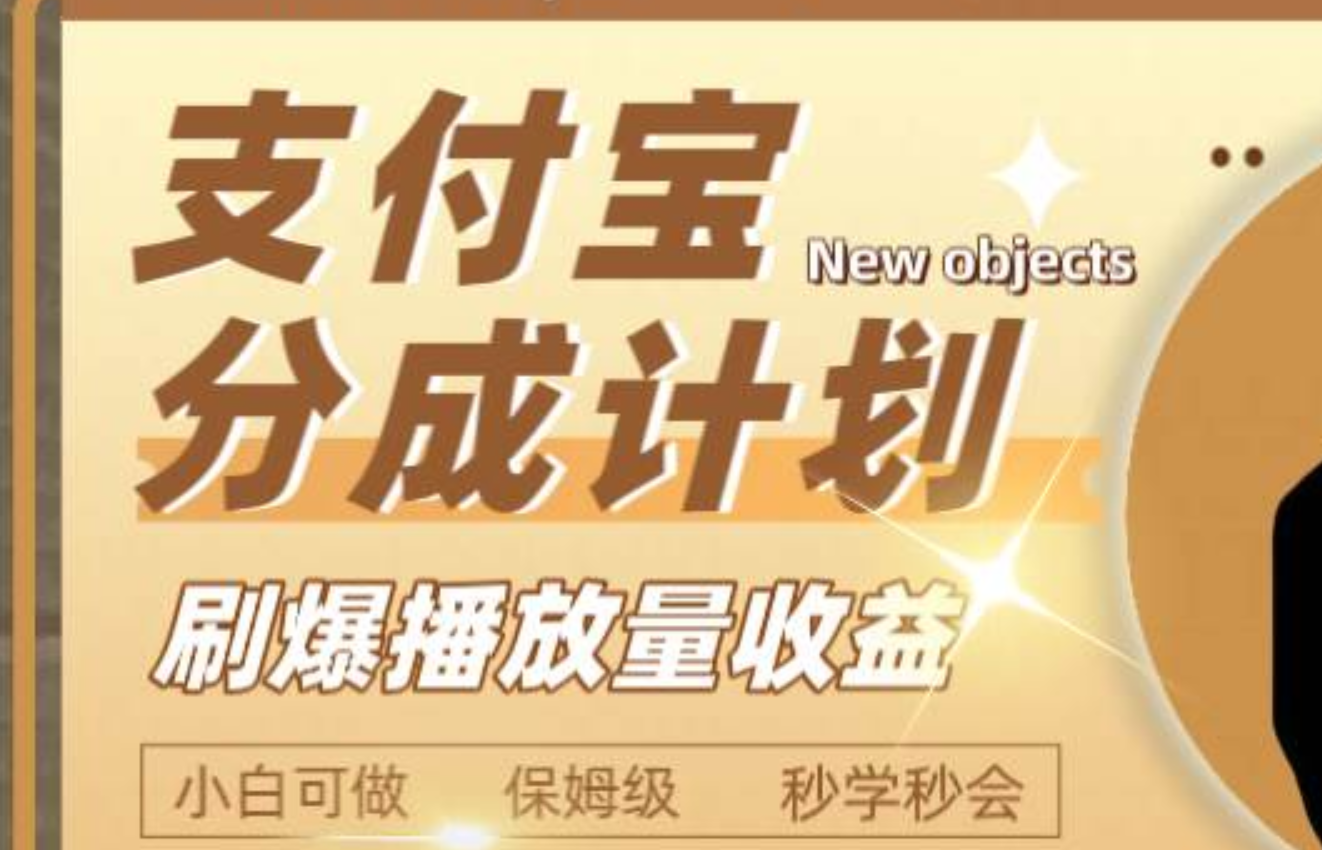 日入2000+的支付宝分成计划，刷爆播放量收益-互创学社