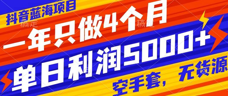 抖音蓝海项目，一年只做4个月，空手套，无货源，单日利润5000+-互创学社