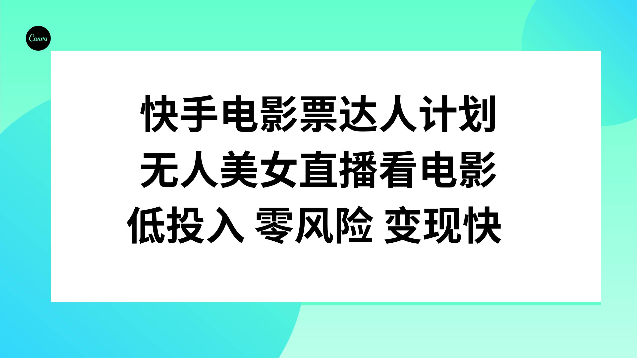 快手电影票达人计划，无人美女直播看电影，低投入零风险变现快-互创学社