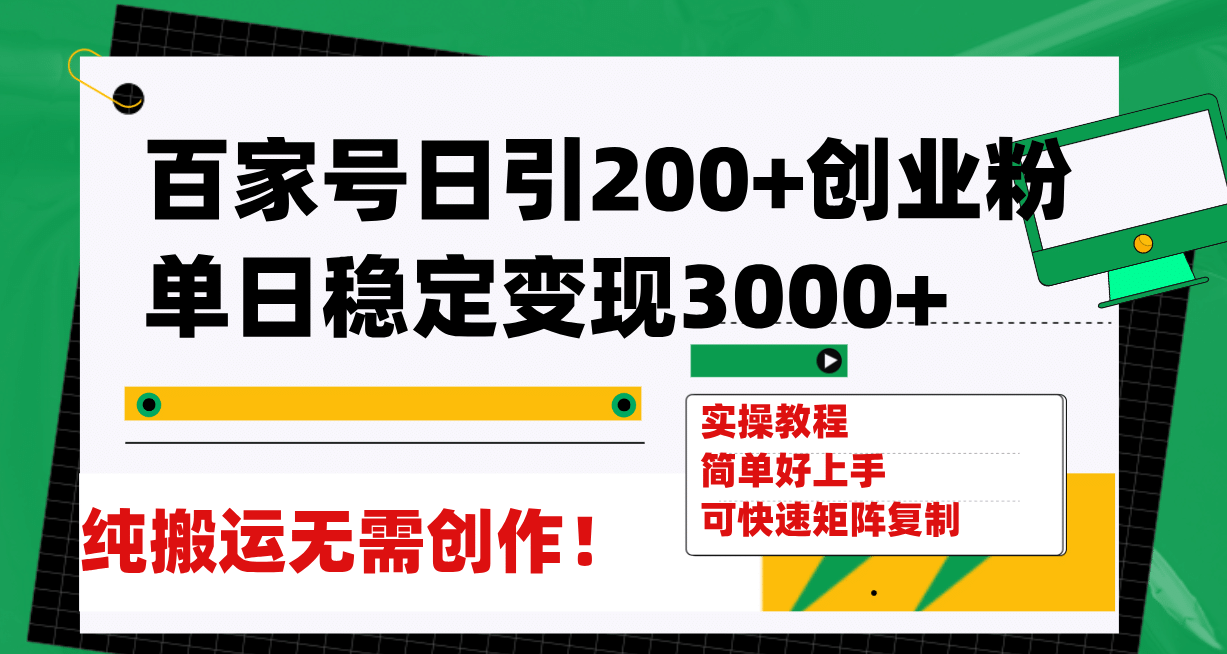 百家号日引200+创业粉单日稳定变现3000+纯搬运无需创作！-互创学社
