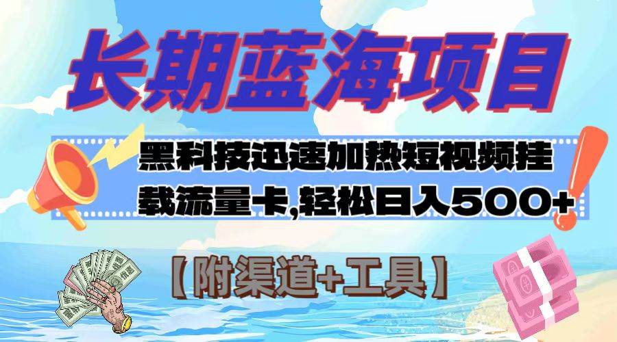 长期蓝海项目，黑科技快速提高视频热度挂载流量卡 日入500+【附渠道+工具】-互创学社