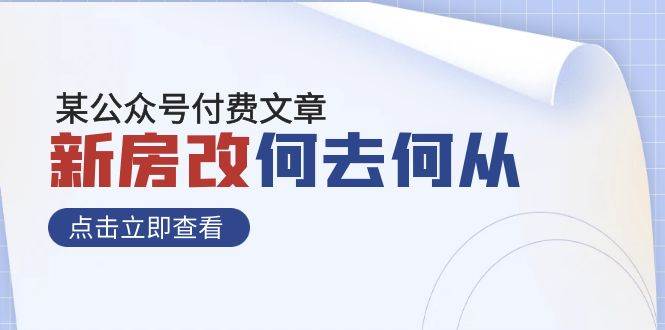 某公众号付费文章《新房改，何去何从！》再一次彻底改写社会财富格局-互创学社