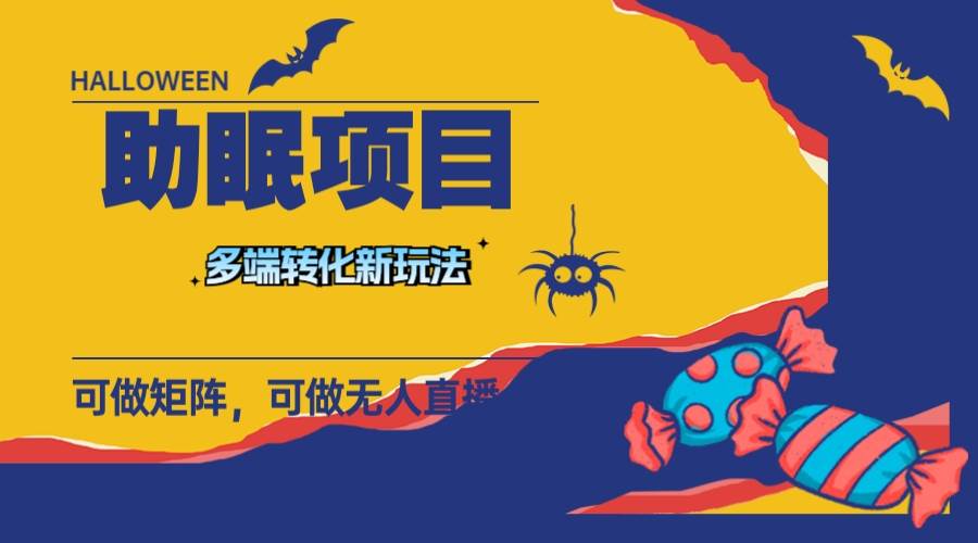 最新助眠项目，多段转化，可矩阵 可无人直播 可短视频 持久操作 日入一千+-互创学社