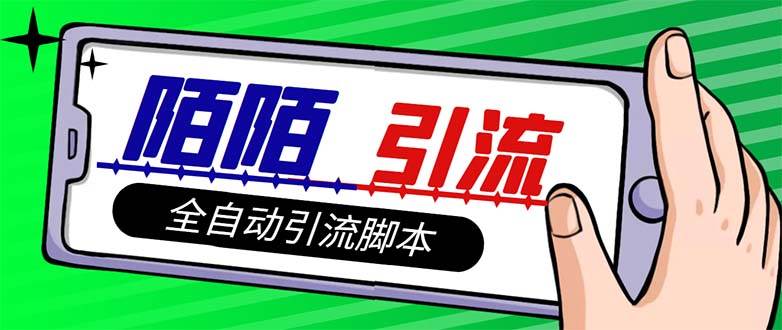 【引流必备】最新陌陌多功能引流色粉脚本，解放双手自动引流【引流脚本+…-互创学社