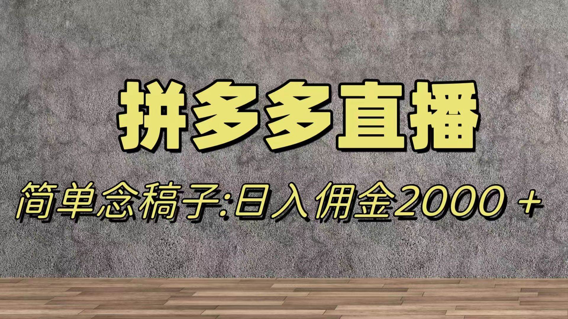 蓝海赛道拼多多直播，无需露脸，日佣金2000＋-互创学社