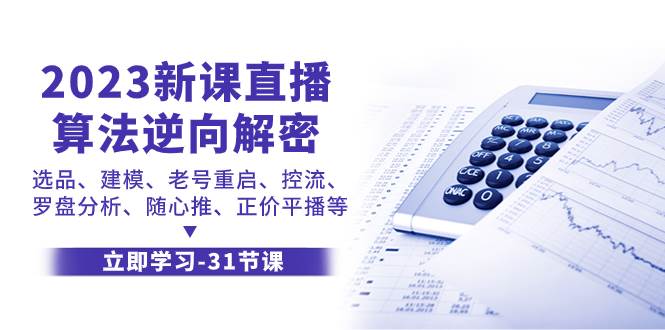 2023新课直播算法-逆向解密，选品、建模、老号重启、控流、罗盘分析、随…-互创学社