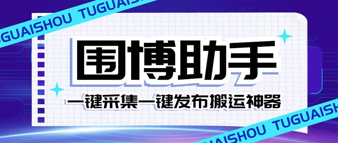 外面收费128的威武猫微博助手，一键采集一键发布微博今日/大鱼头条【微博助手+使用教程】-互创学社