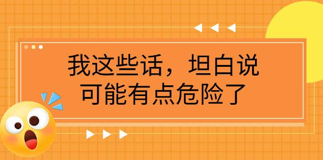 某公众号付费文章《我这些话，坦白说，可能有点危险了》-互创学社