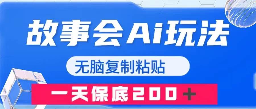 故事会AI玩法，无脑复制粘贴，一天收入200＋-互创学社