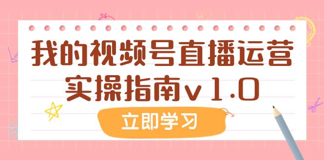 某公众号付费文章：我的视频号直播运营实操指南v1.0-互创学社