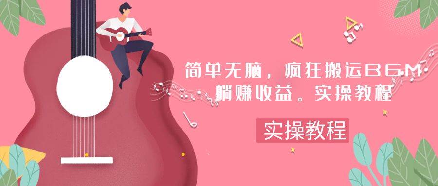简单无脑，疯狂搬运BGM，一次躺赚30刀收益。实操教程-互创学社