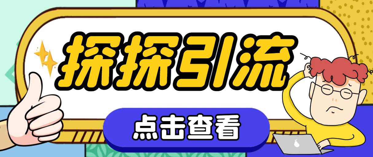 探探色粉引流必备神器多功能高效引流，解放双手全自动引流【引流脚本+使…-互创学社