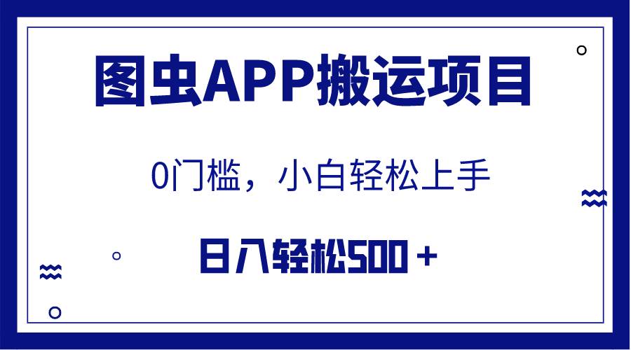 【全网首发】图虫APP搬运项目，小白也可日入500＋无任何门槛（附详细教程）-互创学社