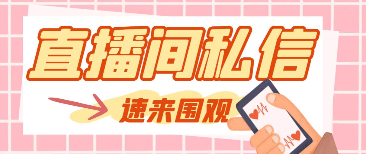 【引流必备】最新阳阳抖客斗音直播间私信引流脚本，支持发送图片精准引…-互创学社