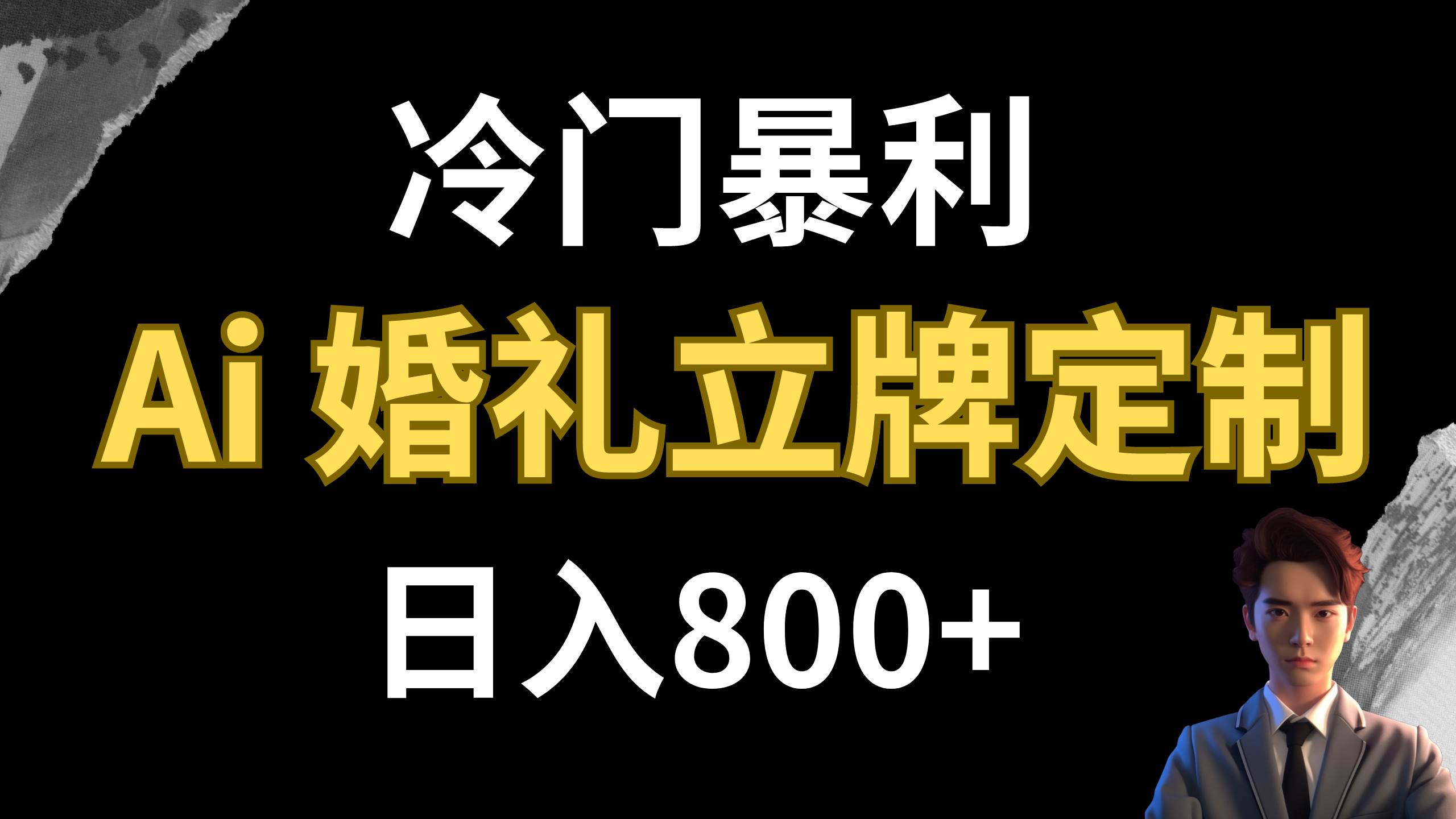 冷门暴利项目 AI婚礼立牌定制 日入800+-互创学社