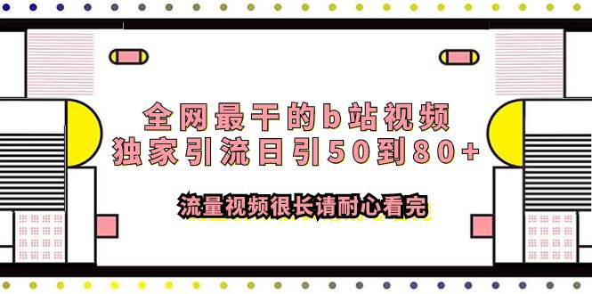 全网最干的b站视频独家引流日引50到80+流量视频很长请耐心看完-互创学社