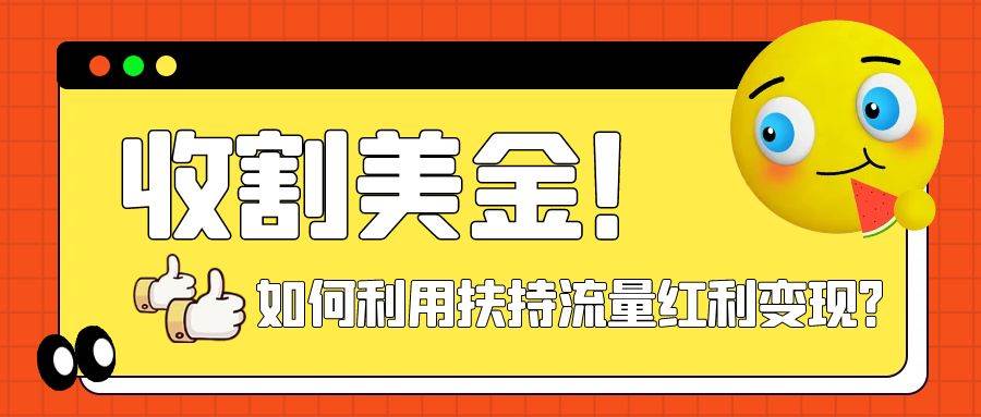 收割美金！简单制作shorts短视频，利用平台转型流量红利推广佣金任务-互创学社