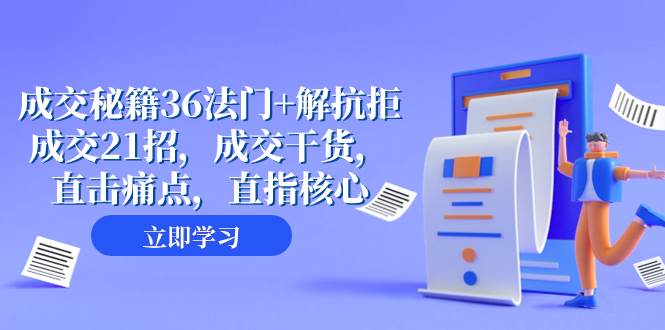 成交 秘籍36法门+解抗拒成交21招，成交干货，直击痛点，直指核心（57节课）-互创学社