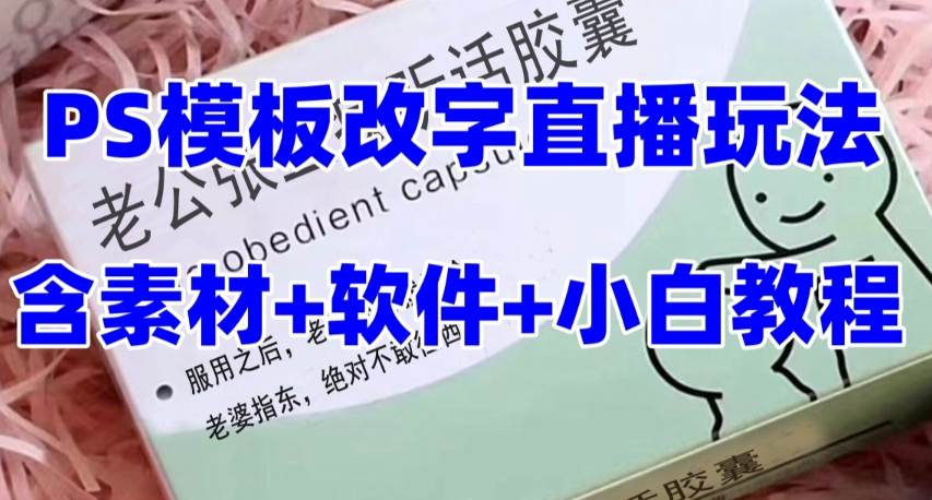最新直播【老公听话约盒】礼物收割机抖音模板定制类，PS模板改字直播玩法-互创学社