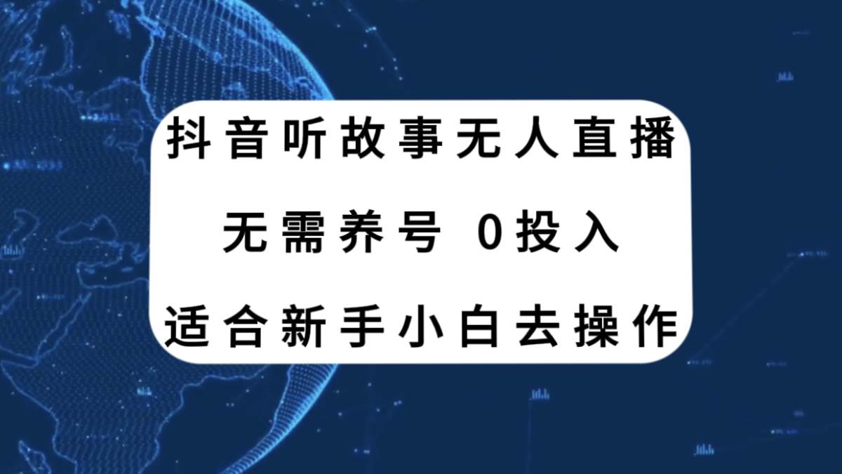 抖音听故事无人直播新玩法，无需养号、适合新手小白去操作-互创学社