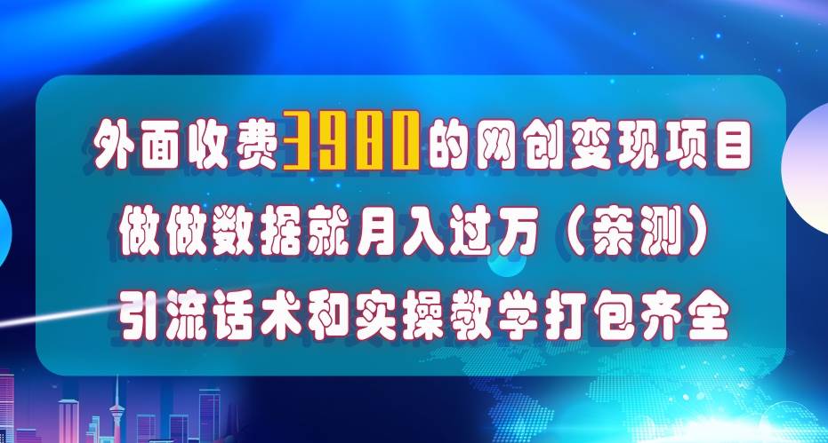 在短视频等全媒体平台做数据流量优化，实测一月1W+，在外至少收费4000+-互创学社
