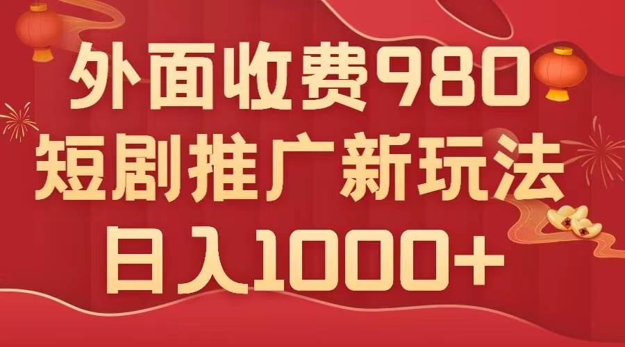 外面收费980，短剧推广最新搬运玩法，几分钟一个作品，日入1000+-互创学社