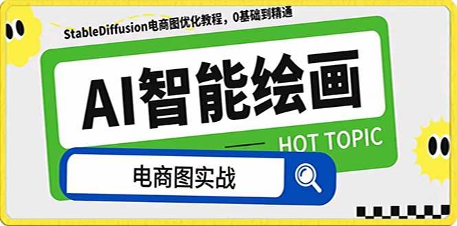 AI绘画-为电商图优化赋能。StableDiffusion电商图优化教程，告别高价聘请摄影师和模特-互创学社