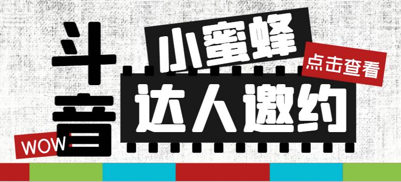 抖音达人邀约小蜜蜂，邀约跟沟通,指定邀约达人,达人招商的批量私信【邀…-互创学社
