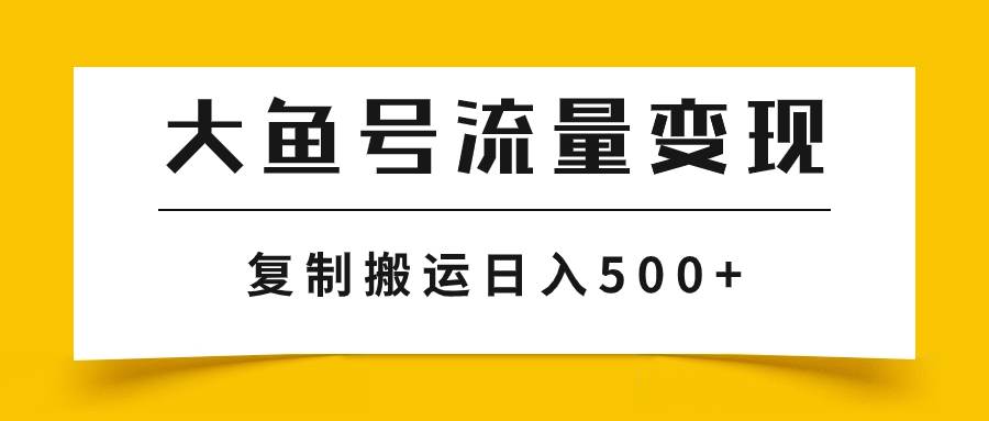 大鱼号流量变现玩法，播放量越高收益越高，无脑搬运复制日入500+-互创学社
