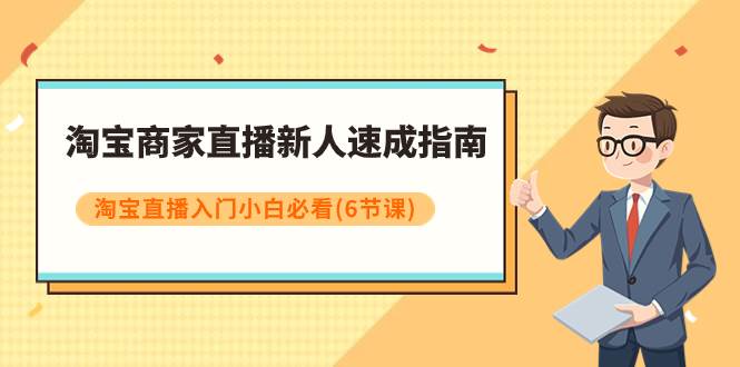 淘宝商家直播新人速成指南，淘宝直播入门小白必看（6节课）-互创学社