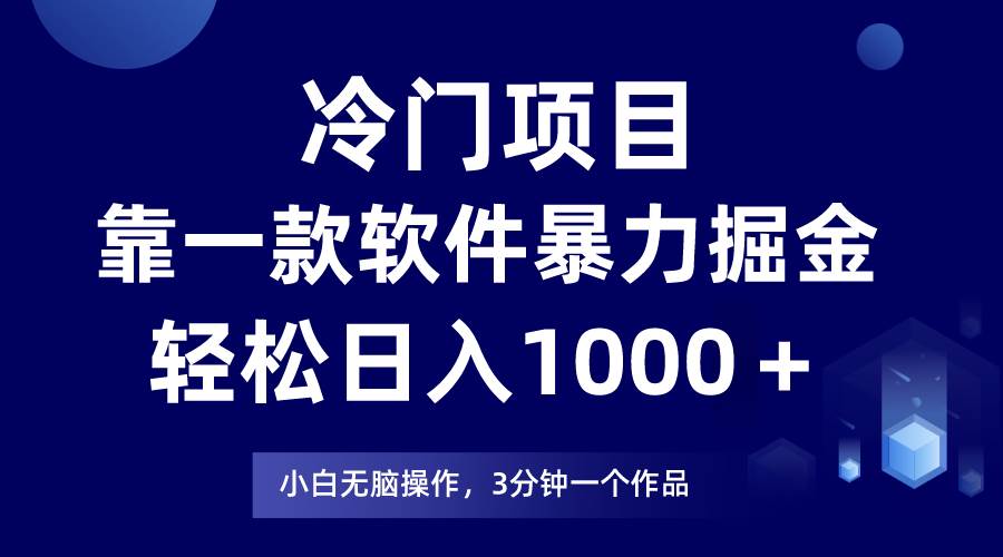 冷门项目靠一款软件，暴力掘金日入1000＋，小白轻松上手-互创学社