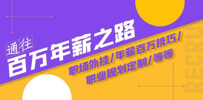 通往百万年薪之路·陪跑训练营：职场外挂/年薪百万技巧/职业规划定制/等等-互创学社